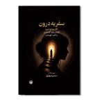 سفر به درون