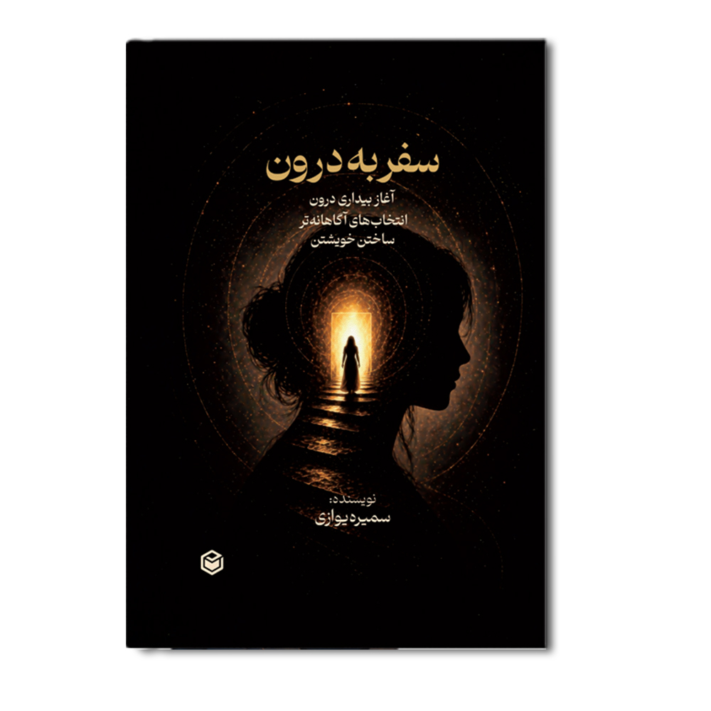 r سفر به درون - Image 1
