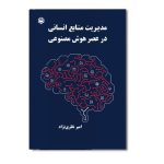 مدیریت منابع انسانی در عصر هوش مصنوعی