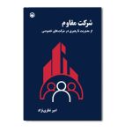 شرکت مقاوم (از مدیریت تا رهبری در شرکت های خصوصی)