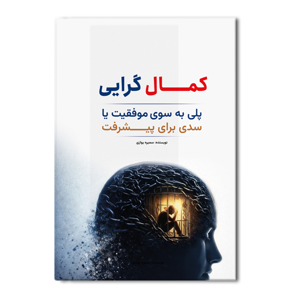 r کمال گرایی (پلی به سوی موفقیت یا سدی برای پیشرفت) - Image 1