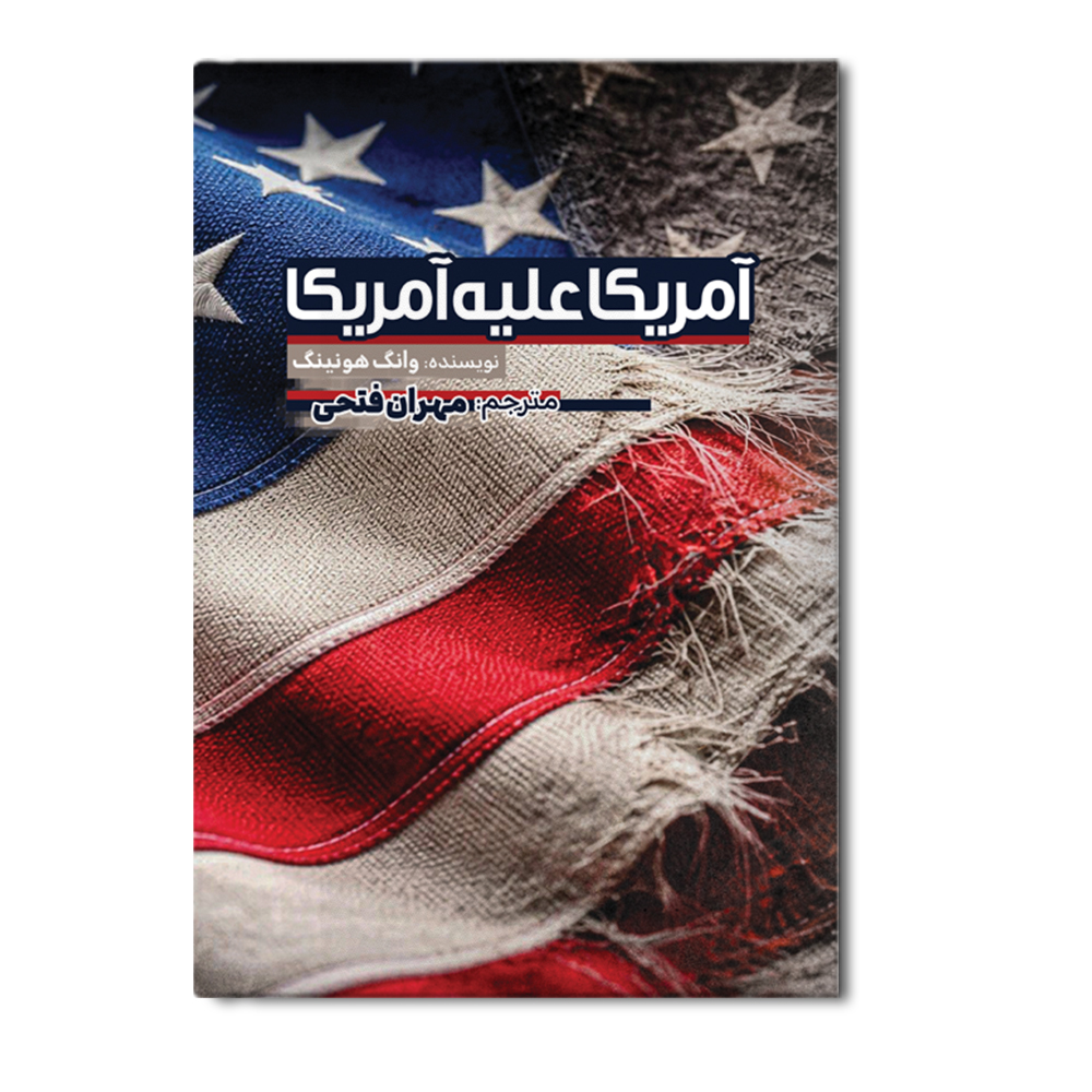 r آمریکا علیه آمریکا - Image 1