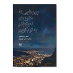 چیزهایی که هنوز هم نمیتوانم به تو بگویم