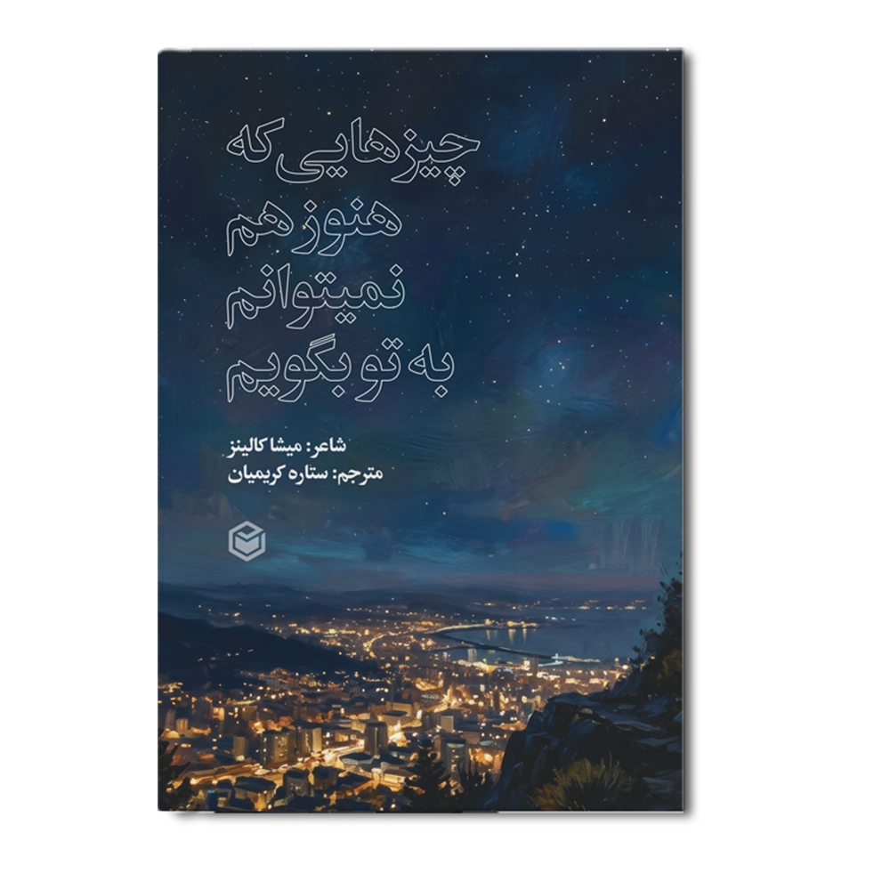 r چیزهایی که هنوز هم نمیتوانم به تو بگویم - Image 1