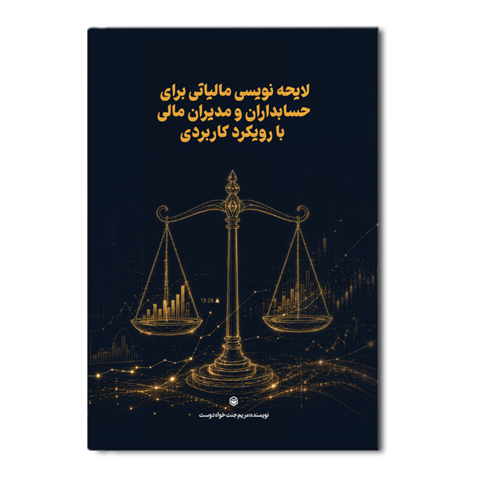 r لایحه نویسی مالیاتی برای حسابداران و مدیران مالی با رویکرد کاربردی - Image 1