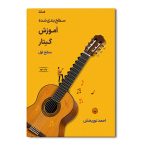 متد سطح بندی شده آموزش گیتار جلد 1 و 2 - Image 4