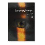 سهم ما از فهمیدن