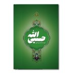 حسبی الله