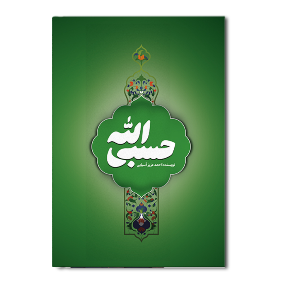 r حسبی الله - Image 1
