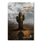 آرمان شهر کاکتوس
