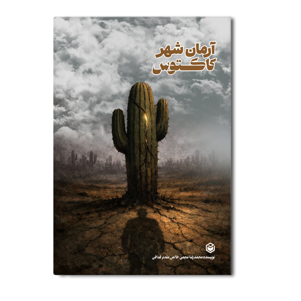 r آرمان شهر کاکتوس - Image 1