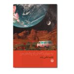 به جهان نگاه کن از چشمان من
