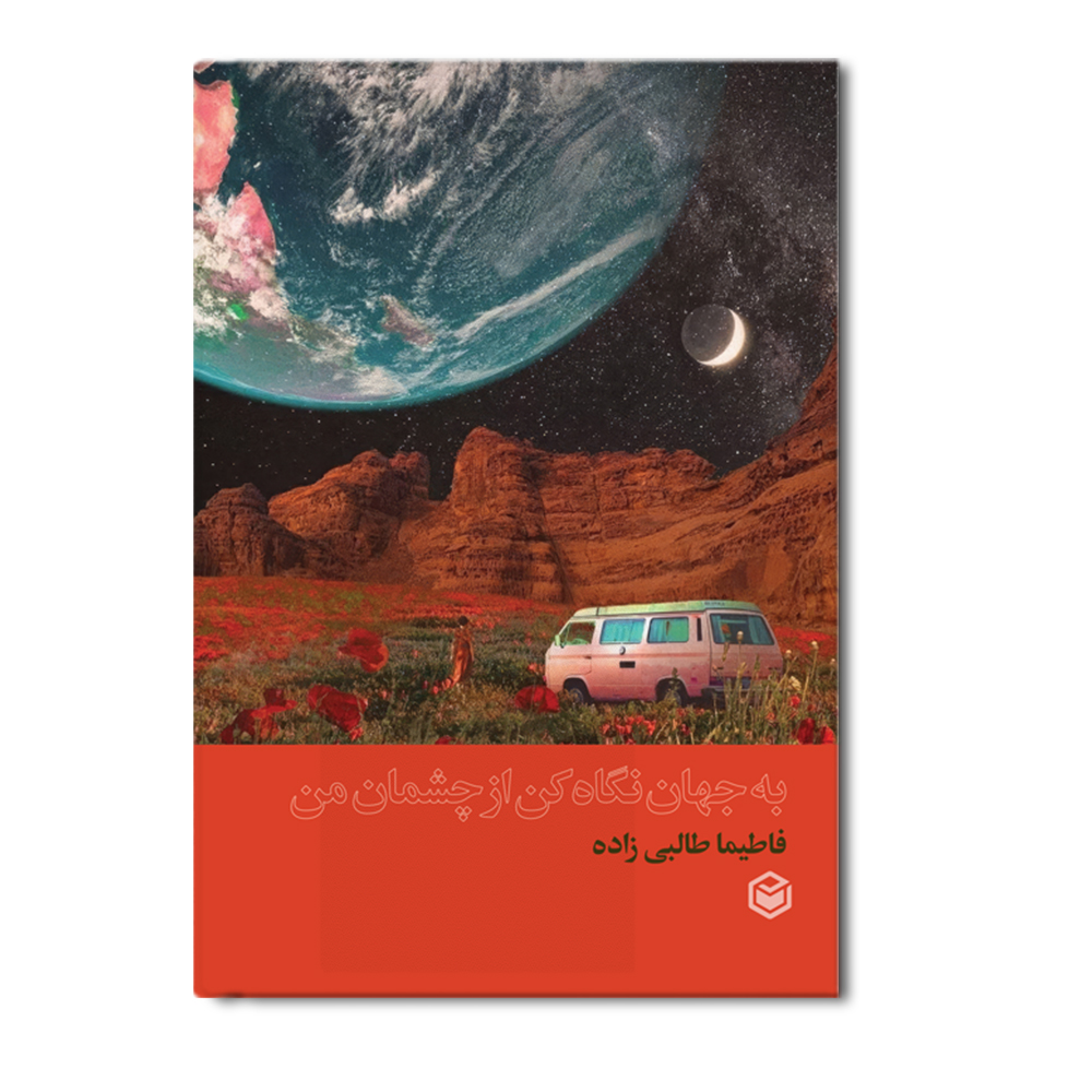 r به جهان نگاه کن از چشمان من - Image 1