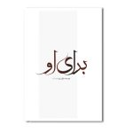 برای او