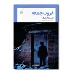 غروب جمعه
