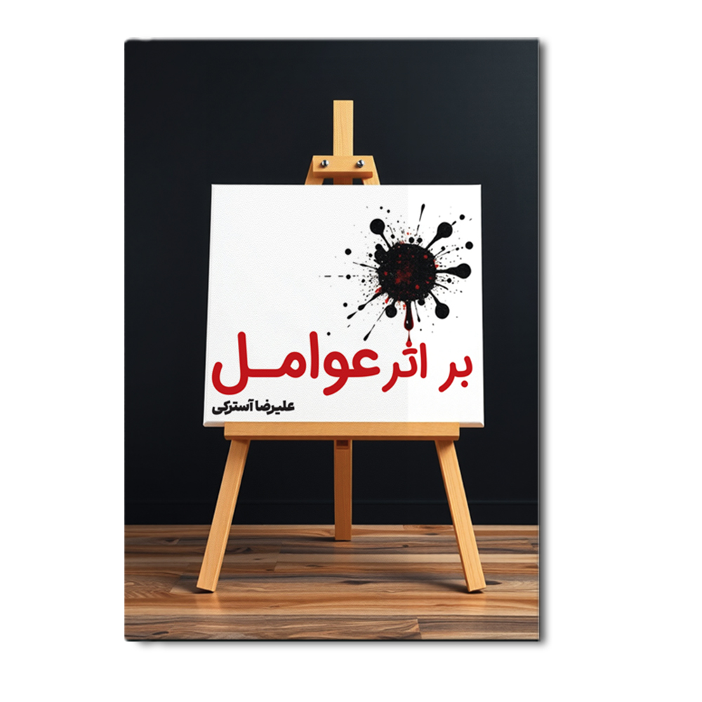r بر اثر عوامل - Image 1