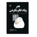 هنر زیاد فکر نکردن