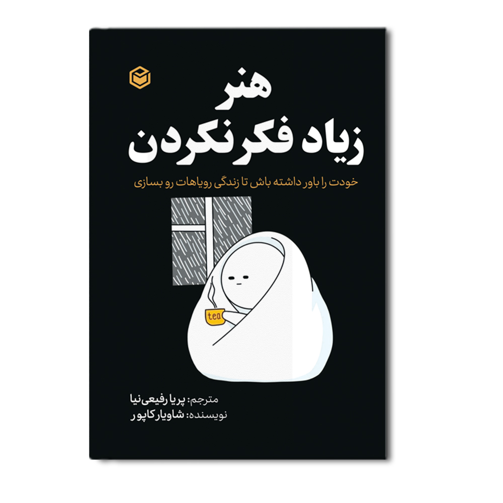 r هنر زیاد فکر نکردن - Image 1
