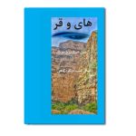 های و قر