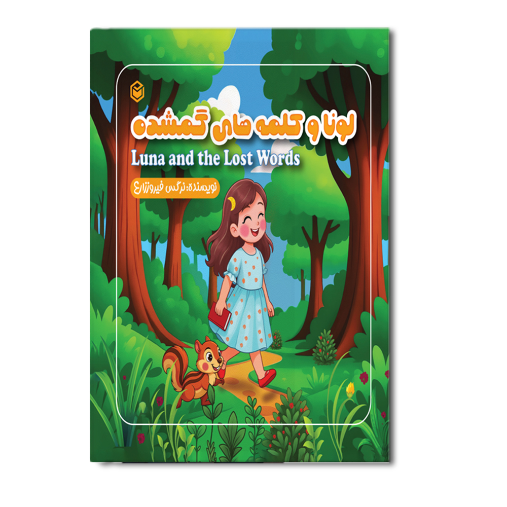 r کتاب لونا و کلمه های گمشده - Image 1