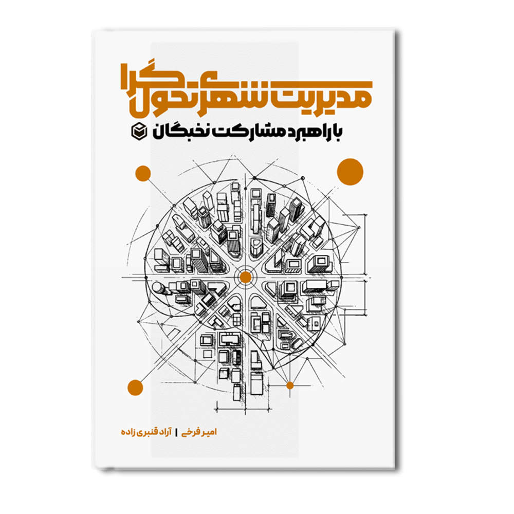 r مدیریت شهری تحول گرا با راهبرد مشارکت نخبگان - Image 1