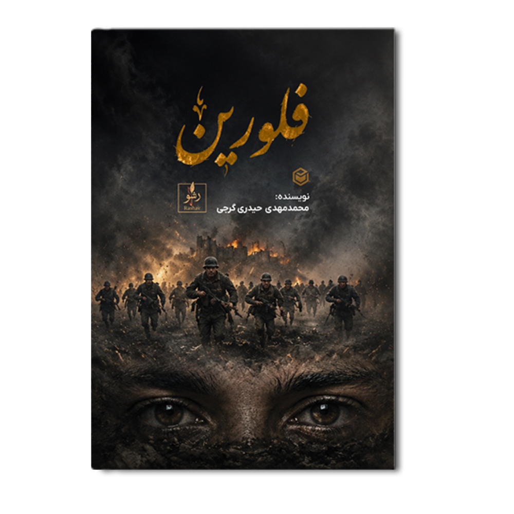 r فلورین - Image 1