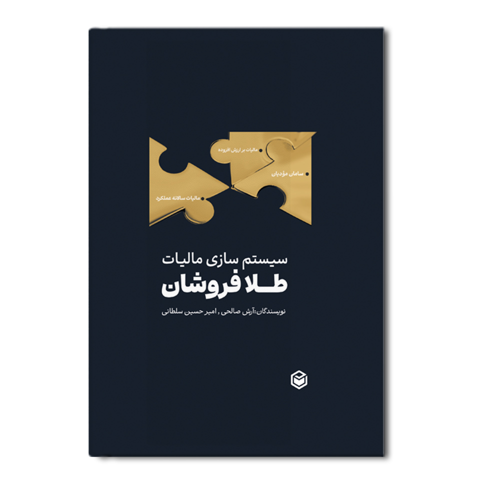 r سیستم سازی مالیات طلافروشان - Image 1