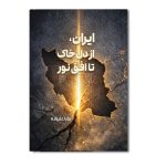 ایران از دل خاک تا افق نور