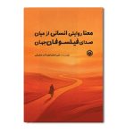 معنا روایتی انسانی از میان صدای فیلسوفان جهان