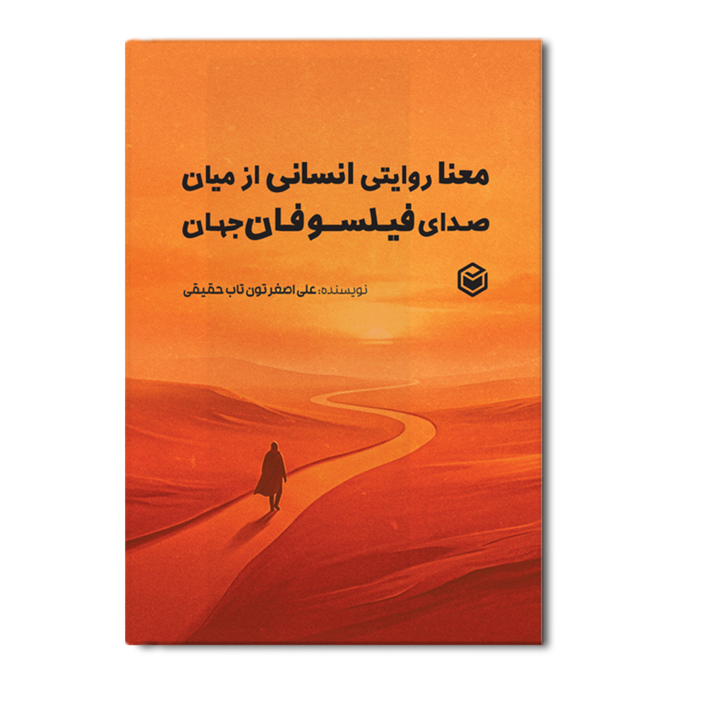 r معنا روایتی انسانی از میان صدای فیلسوفان جهان - Image 1