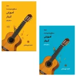 متد سطح بندی شده آموزش گیتار جلد 1 و 2