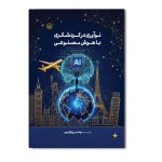 نوآوری در گردشگری با هوش مصنوعی