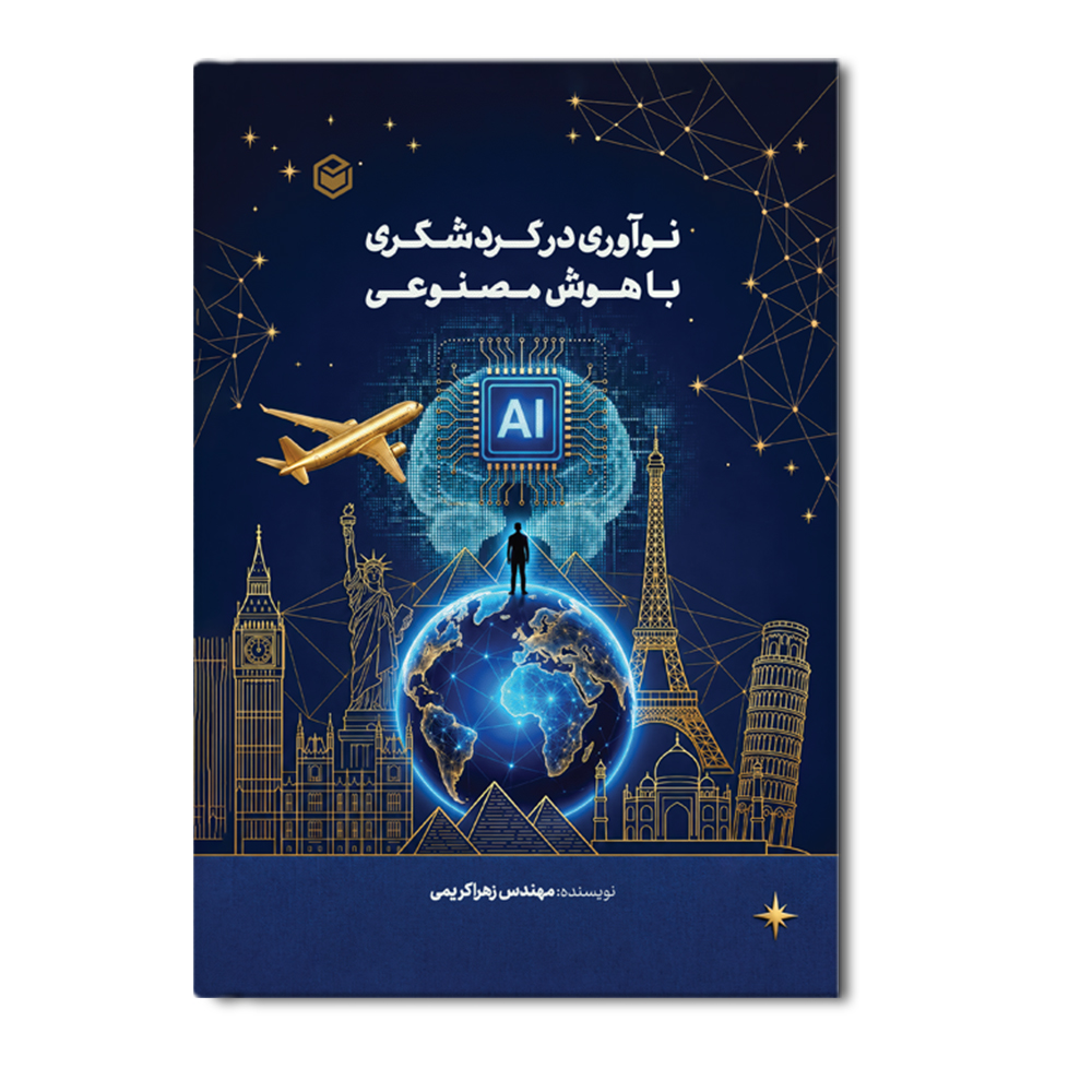 R نوآوری در گردشگری با هوش مصنوعی - Image 1