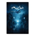 شهرک سایه های تاریک