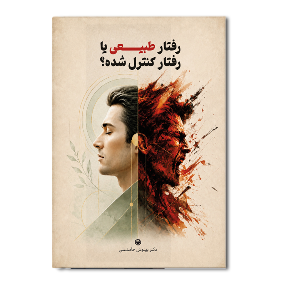r رفتار طبیعی یا رفتار کنترل شده؟ - Image 1