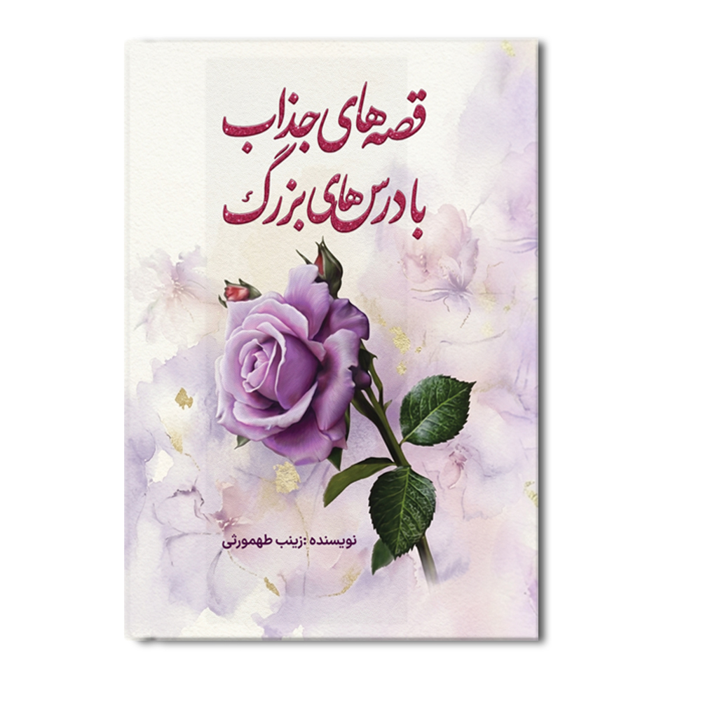 r قصه های کوچک با درس های بزرگ - Image 1