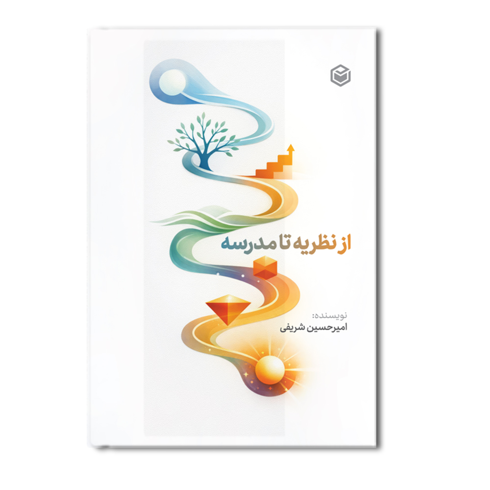 r از نظریه تا مدرسه - Image 1