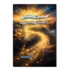 مسیر روشنایی (گفت‌وگو با ماری)