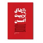 رازهای تربیت امن