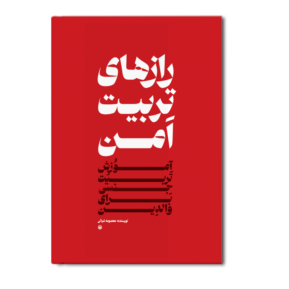 r رازهای تربیت امن - Image 1