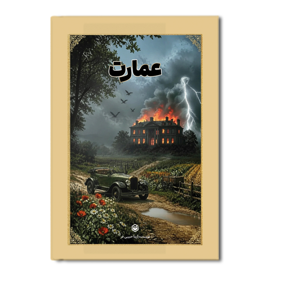 r عمارت - Image 1