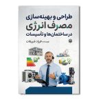 طراحی و بهینه سازی مصرف انرژی در ساختمان ها و تأسیسات