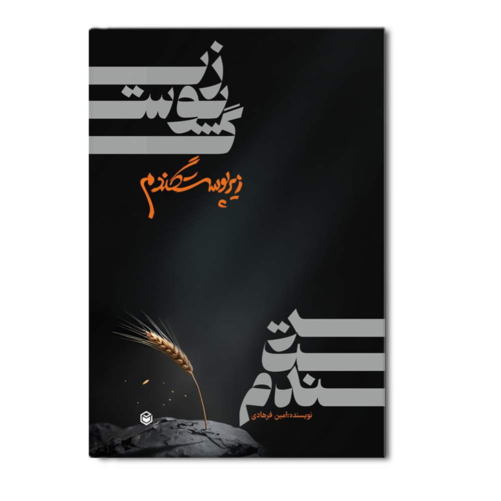 r زیر پوست گندم - Image 1