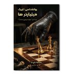 روانشناسی تاریک میلیاردرها (چرا نایس هرگز امپراتوری نساخت؟)