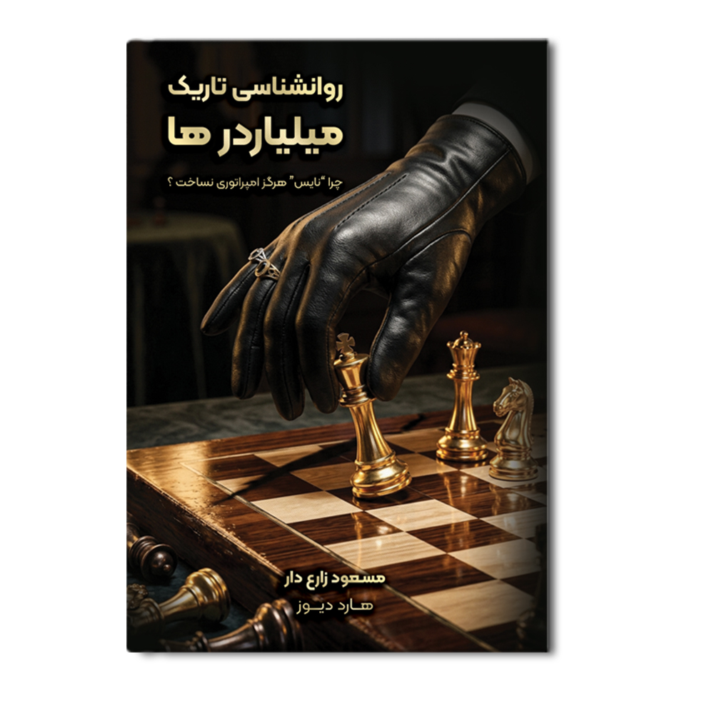 r روانشناسی تاریک میلیاردرها (چرا نایس هرگز امپراتوری نساخت؟) - Image 1