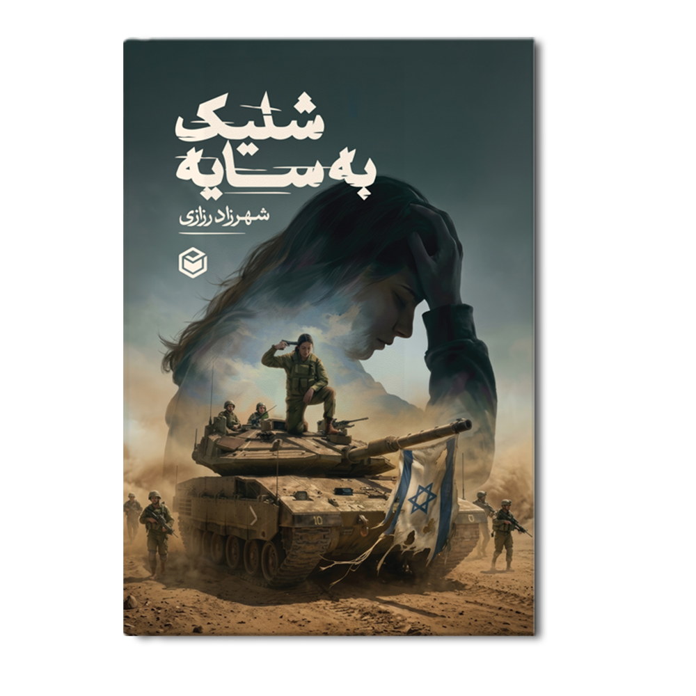 r شلیک به سایه - Image 1