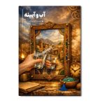 آب و آیینه