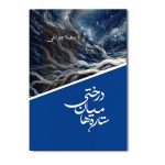 درختی میان ستاره‌ ها