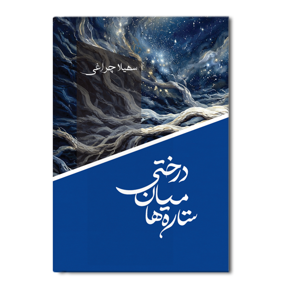 r درختی میان ستاره ها - Image 1