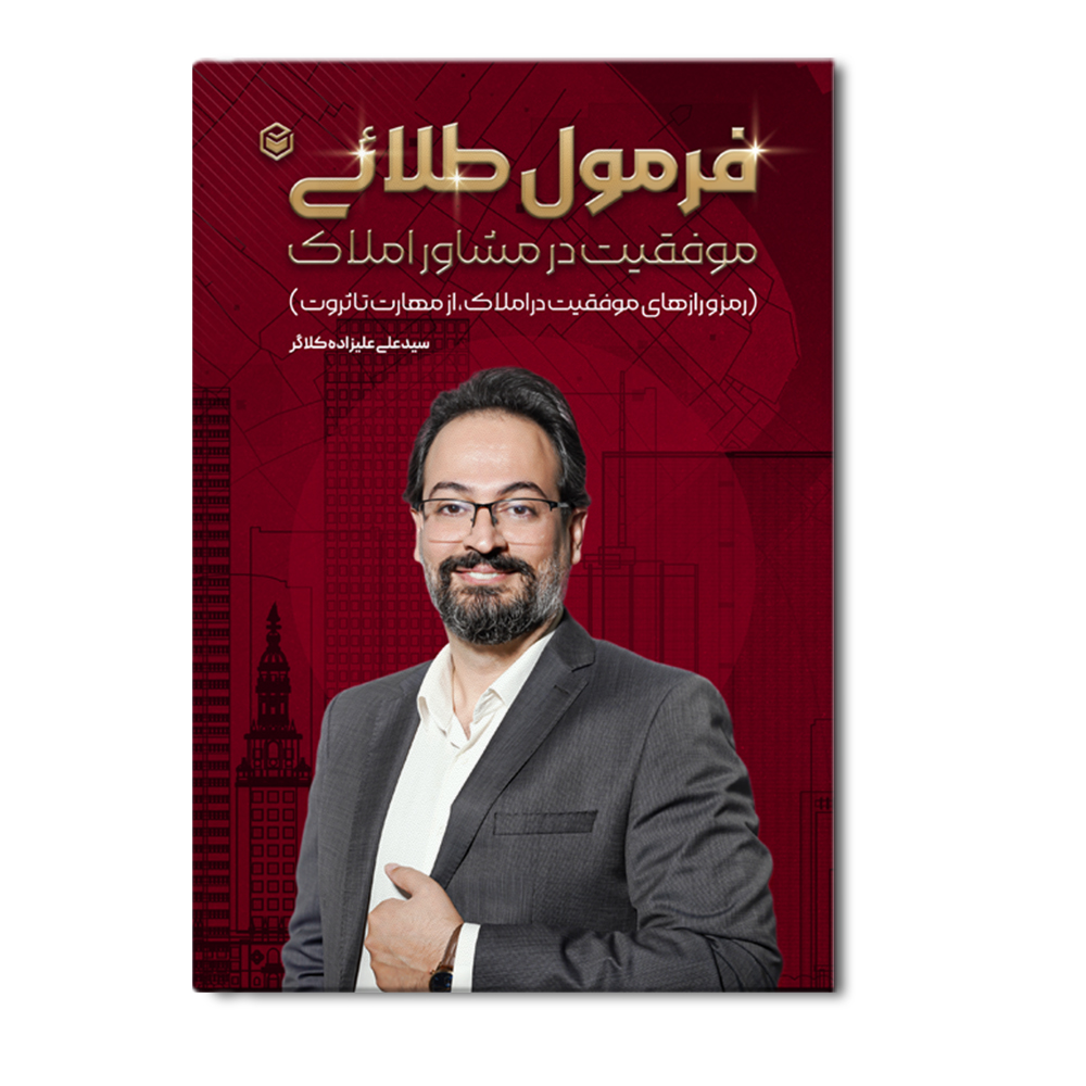 r فرمول طلایی موفقیت در مشاور املاک - Image 1